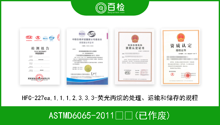 ASTMD6065-2011  (已作废) HFC-227ea,1,1,1,2,3,3,3-荧光丙烷的处理、运输和储存的规程 